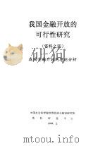 我国金融开放的可行性研究  资料之四  我国金融开放的理论分析（1999 PDF版）