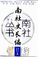 南社史长编（1995 PDF版）