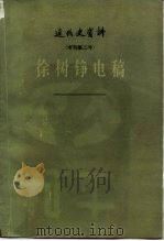 徐树铮电稿（1963 PDF版）