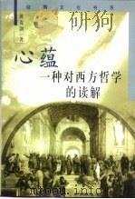 心蕴  一种对西方哲学的读解（1999 PDF版）