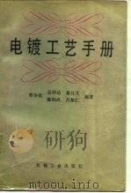 电镀工艺手册（1989 PDF版）