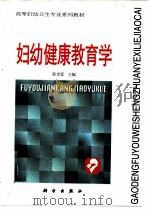 妇幼健康教育学（1998 PDF版）
