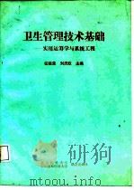 卫生管理技术基础  实用运筹学与系统工程（1992 PDF版）