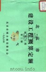 北京市建设工程概算定额  建筑工程  第3册  电气  下（ PDF版）