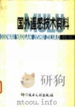 国外遥感技术资料目录（1979 PDF版）