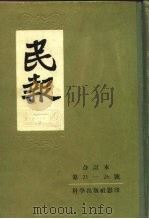 民报  4（1957 PDF版）