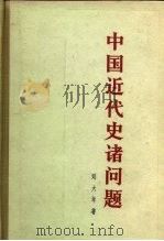 中国近代史诸问题（1965 PDF版）