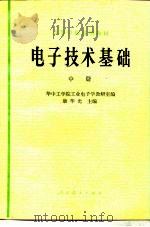 电子技术基础  中（1979 PDF版）
