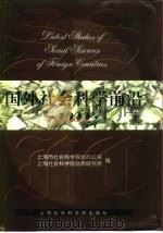 国外社会科学前沿  1999（1999 PDF版）