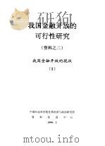我国金融开放的可行性研究  资料之二  我国金融开放的现状  1（1999 PDF版）