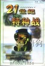 21世纪特种战（1999 PDF版）