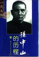 孙中山的历程:一个伟人和他的未竟事业 下 1998 PDF电子版封面 7503309369 尚明轩