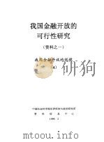 我国金融开放的可行性研究 资料之一 我国金融开放的环境 4 1999 PDF电子版封面 中国社会科学院世界经济与政治研究所资料信息中心