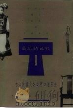 最后的记忆  十六位旗人妇女的口述历史（1999 PDF版）