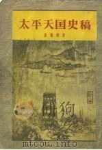 太平天国史稿  33卷（1955 PDF版）