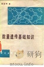 数量遗传基础知识（1979 PDF版）