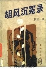 胡风沉冤录（1989 PDF版）