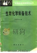 生物化学制备技术（1986 PDF版）