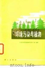 环境污染与植物（1978 PDF版）