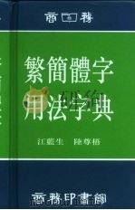 繁简体字用法字典（1995 PDF版）