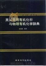 英汉常用有机化学与物理有机化学辞典（1990 PDF版）