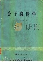 分子遗传学原理（1978 PDF版）