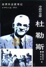 冷战外交家·杜勒斯（1999 PDF版）