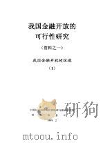 我国金融开放的可行性研究  资料之一  我国金融开放的环境  1（1999 PDF版）