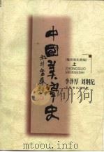 中国美学史  魏晋南北朝编  上（1999 PDF版）