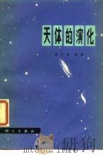天体的演化（1977 PDF版）