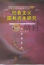 社会主义国有资本研究（1999 PDF版）