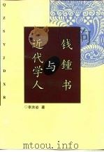 钱钟书与近代学人（1998 PDF版）
