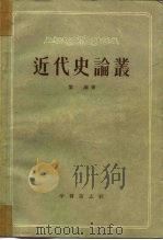 近代史论丛（1956 PDF版）