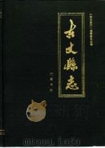 古丈县志（1989 PDF版）