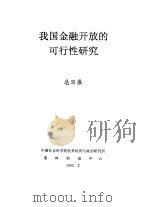 我国金融开放的可行性研究  总目录（1999 PDF版）