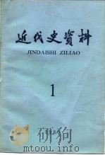 近代史资料  1980年  第1期  总42号（1980 PDF版）