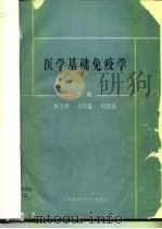 医学基础免疫学（1992 PDF版）