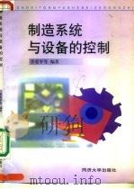 制造系统与设备的控制（1998 PDF版）