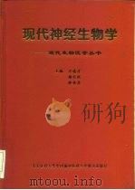 现代神经生物学（1999 PDF版）