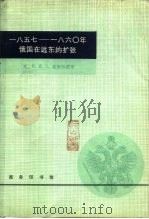 一八五七-一八六○年俄国在远东的扩张   1979  PDF电子版封面  11017·455  （英）奎斯特德（R.K.I.Quested）著；陈霞飞译 