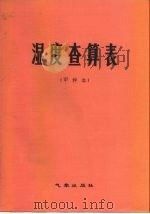 湿度查算表  甲种本（1980 PDF版）