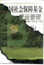 中国社会保障基金营运管理（1999 PDF版）