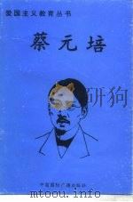 蔡元培（1996 PDF版）