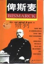 俾斯麦（1999 PDF版）