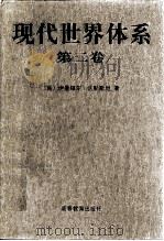 现代世界体系  第2卷  重商主义与欧洲世界经济体的巩固  1600-1750（1998 PDF版）