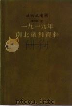 1919年南北议和资料（1962 PDF版）