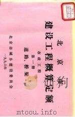 北京市建设工程概算定额  市政工程  第1册  道路、桥梁（ PDF版）