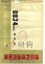 建筑构造通用图集 88J4 〈二〉内装修（1992 PDF版）