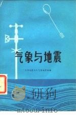 气象与地震（1976 PDF版）