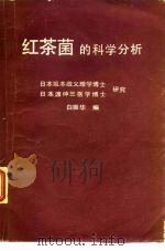 红茶菌的科学分析 1980 PDF电子版封面 (日)坂本政义,(日)渡仲三研究白振华编